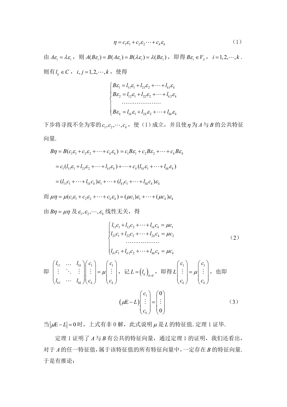 数学论文可换矩阵的公共特征向量研究（李慧）.doc_第3页