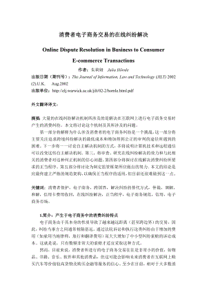 电子商务 外文文献 外文翻译 英文翻译 消费者电子商务交易的在线纠纷解决.doc