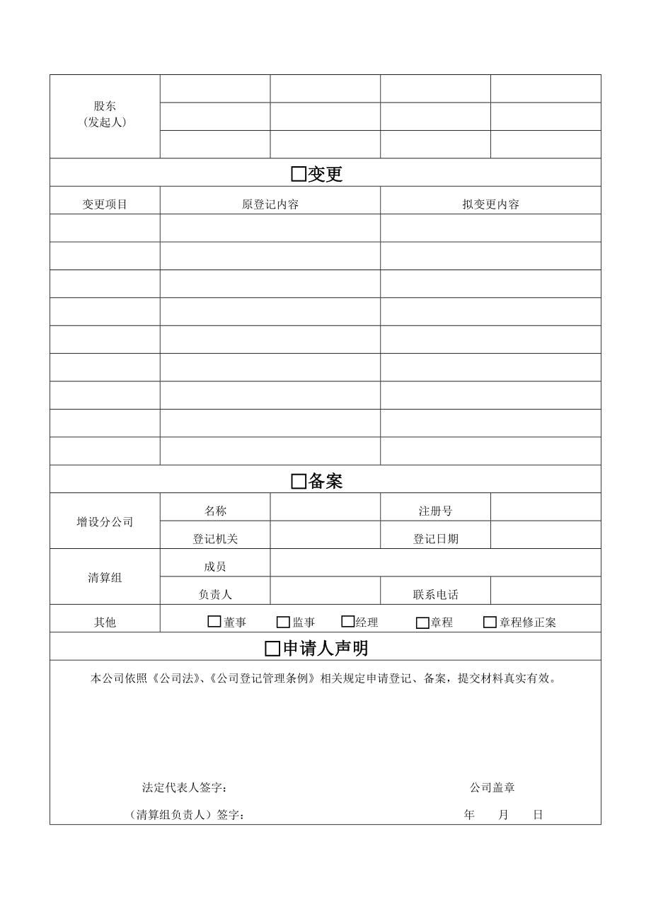 工商局专用法人股东变更及股权转让资料.doc_第2页