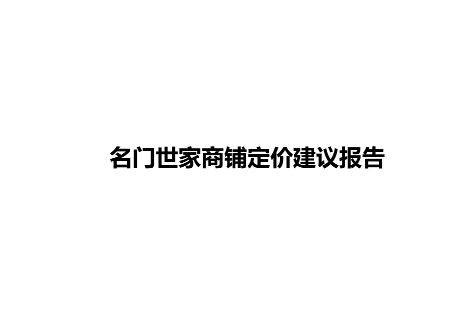 南昌名门世家商铺定价建议报告.doc_第1页