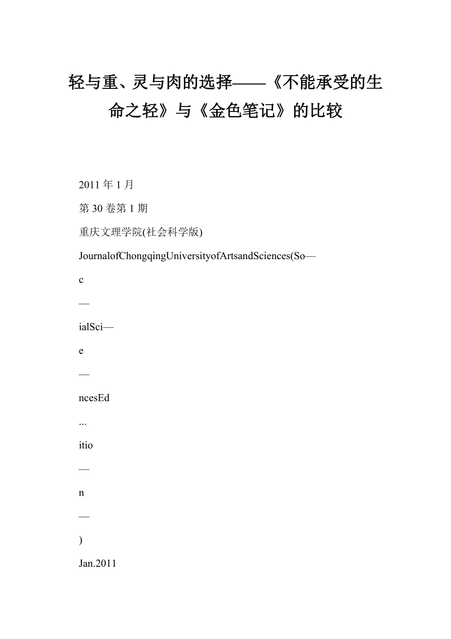 (doc) 轻与重、灵与肉的选择——《不能承受的生命之轻》与《金色笔记》的比较.doc_第1页