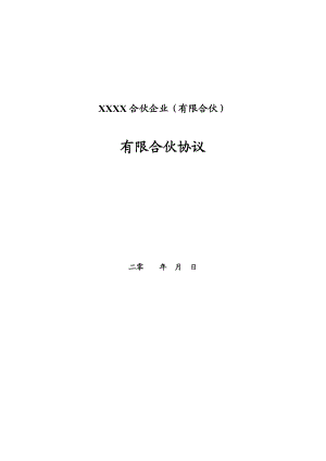 有限合伙协议(投资合伙企业、投资基金).doc