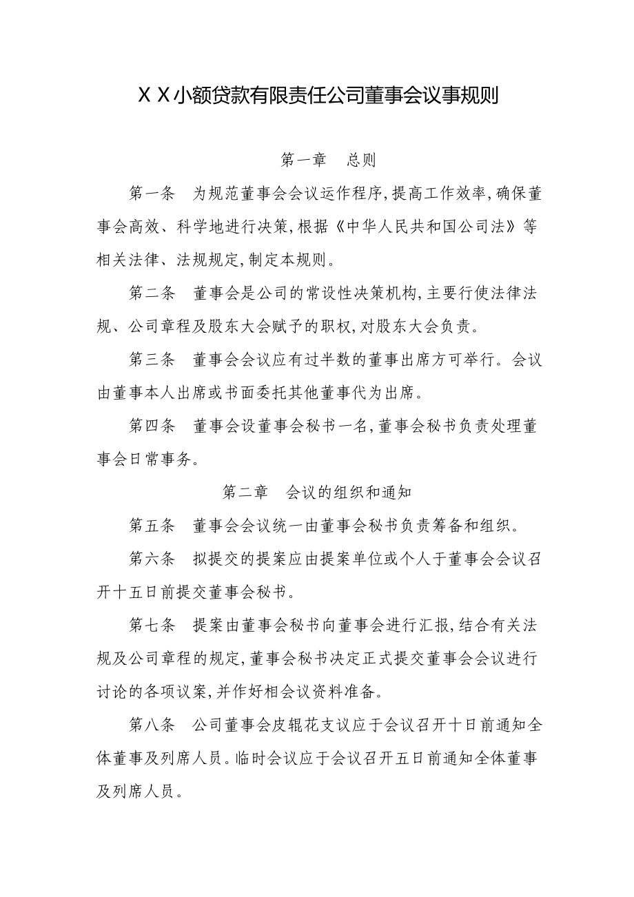 小额贷款有限责任公司董事会议事规则.doc_第1页