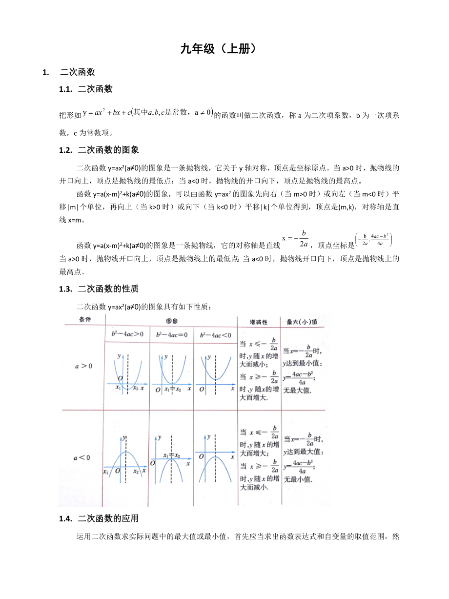 浙教版九年级数学上册知识点汇总.docx_第1页