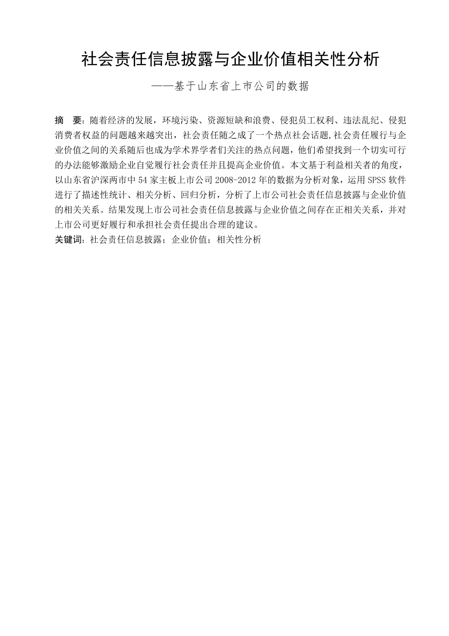 毕业论文社会责任信息的披露与企业价值相关性分析基于山东省上市公司的数据.doc_第1页