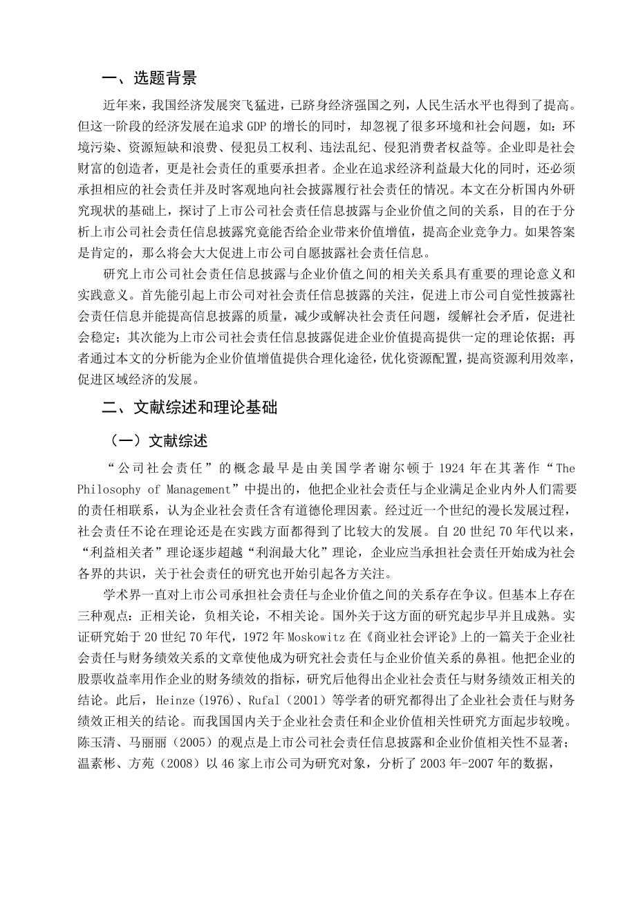 毕业论文社会责任信息的披露与企业价值相关性分析基于山东省上市公司的数据.doc_第3页