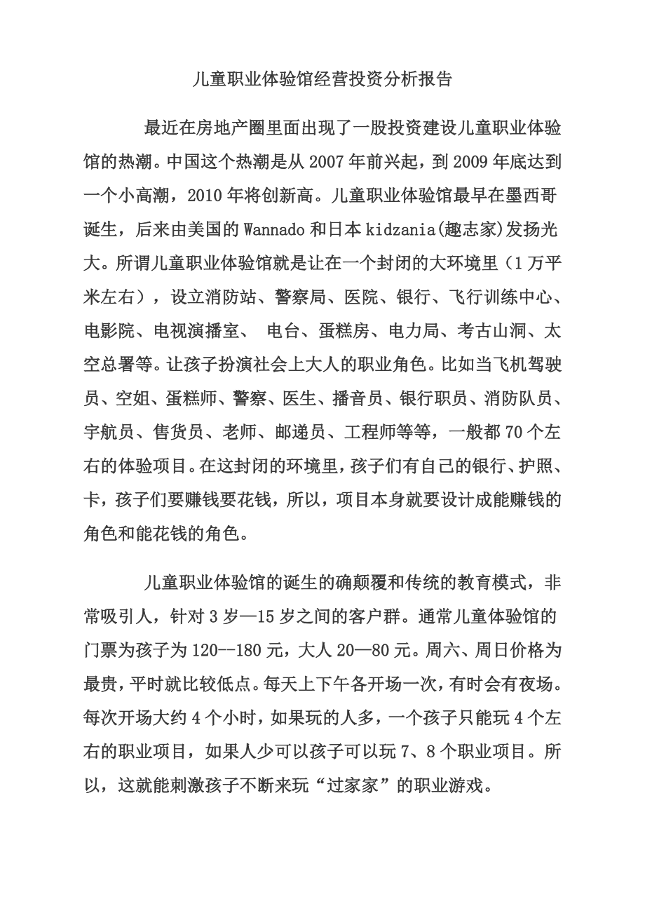 儿童职业体验馆经营投资分析报告.doc_第1页