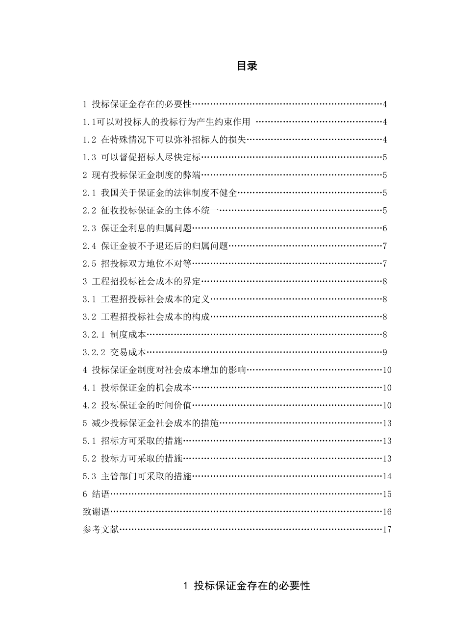 毕业设计（论文）基于社会成本角度的现有保证金制度利弊分析.doc_第2页