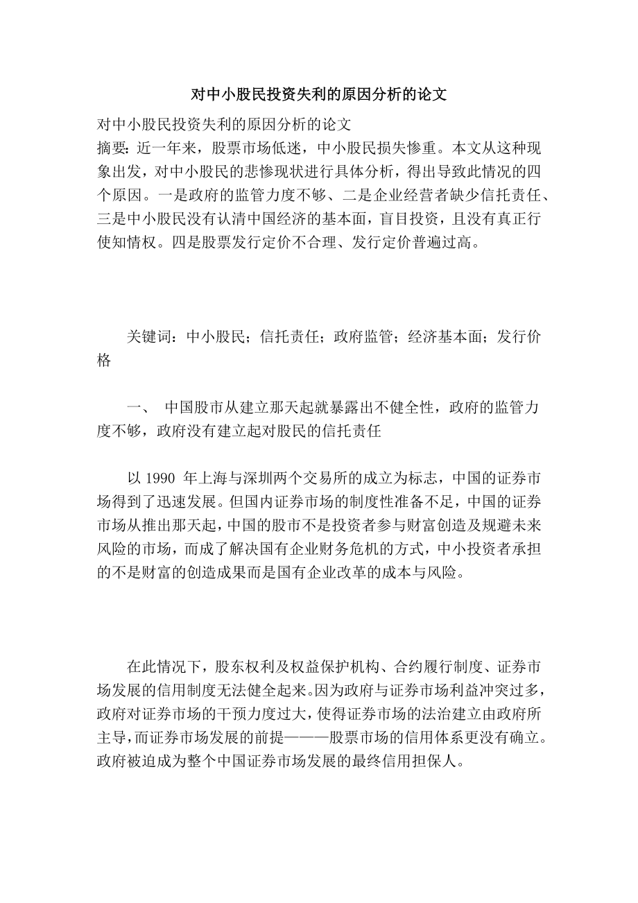 对中小股民投资失利的原因分析的论文.doc_第1页