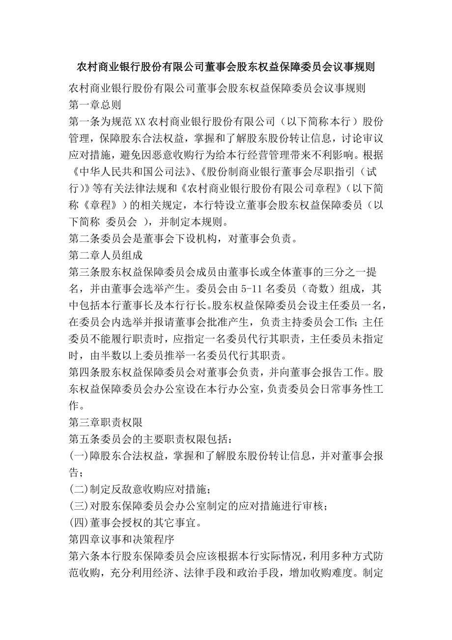 农村商业银行股份有限公司董事会股东权益保障委员会议事规则.doc_第1页