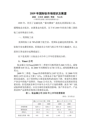 国际钛市场现状及展望.doc