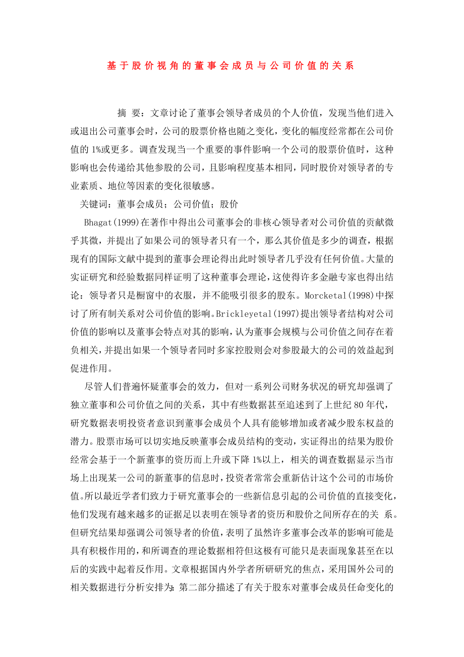 基于股价视角的董事会成员与公司价值的关系.doc_第1页