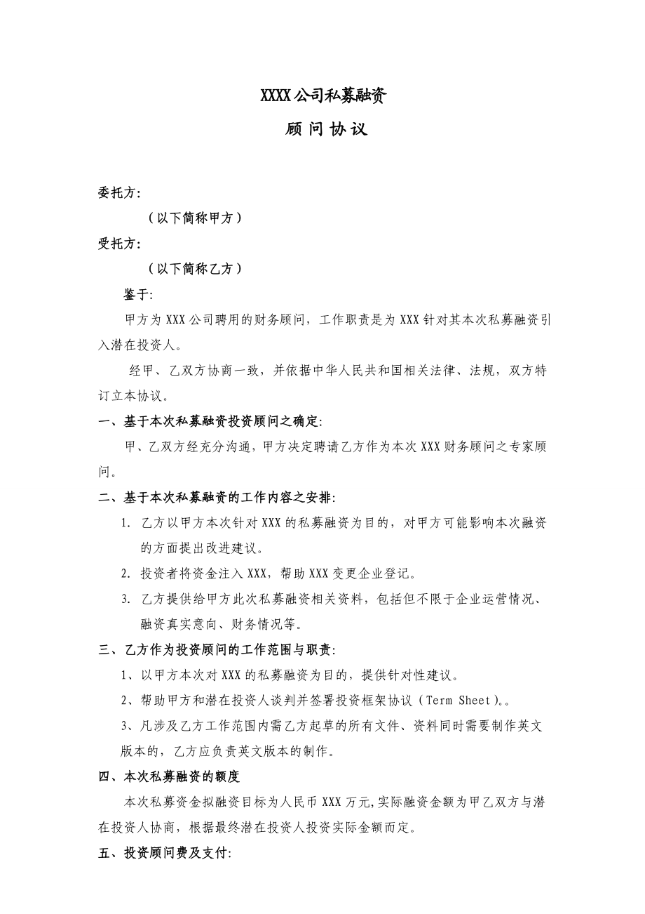 融资专家服务顾问协议.doc_第1页