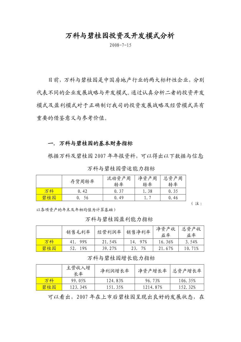 万科碧桂园投资与开发模式分析.doc_第1页