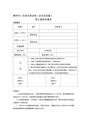 柳州市二手房买卖合同(自行成交版).doc