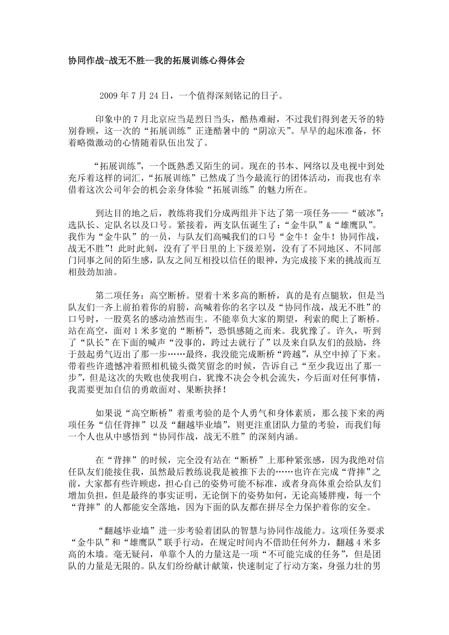 协同作战战无不胜我的拓展训练心得体会.doc_第1页