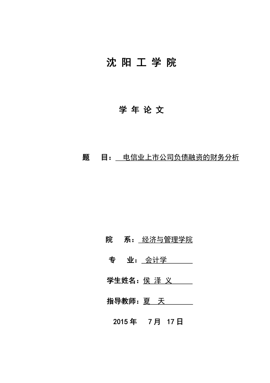 论文电信业上市公司负债融资的财务分析.doc_第1页