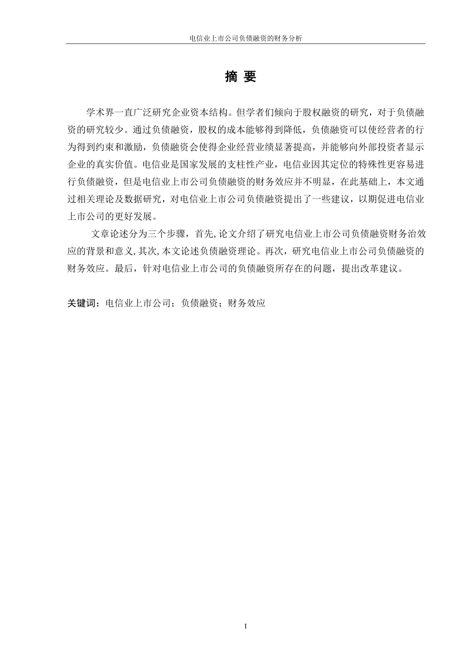 论文电信业上市公司负债融资的财务分析.doc_第2页