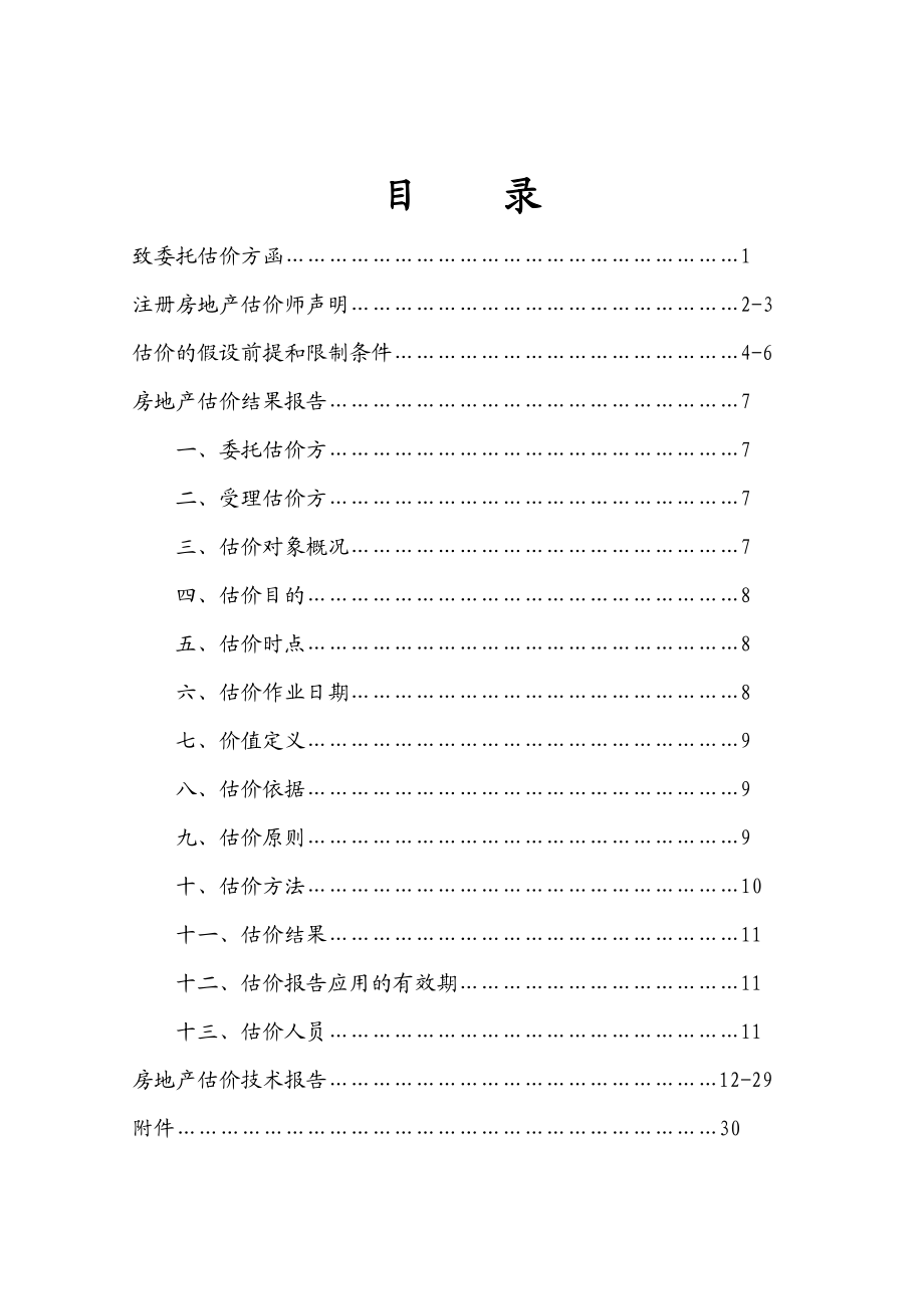 办公楼估价报告(市场法+收益法).doc_第1页