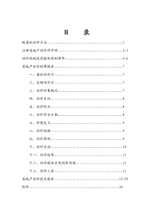 办公楼估价报告(市场法+收益法).doc