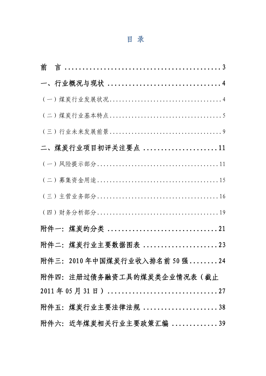 煤炭行业项目融资分析要点.doc_第2页