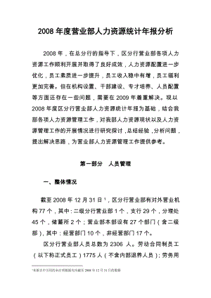 营业部人力资源统计报分析.doc