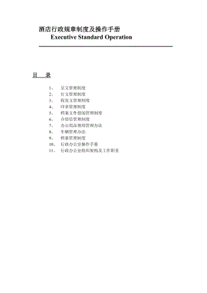 国际酒店行政规章轨制及操纵手册[教学].doc