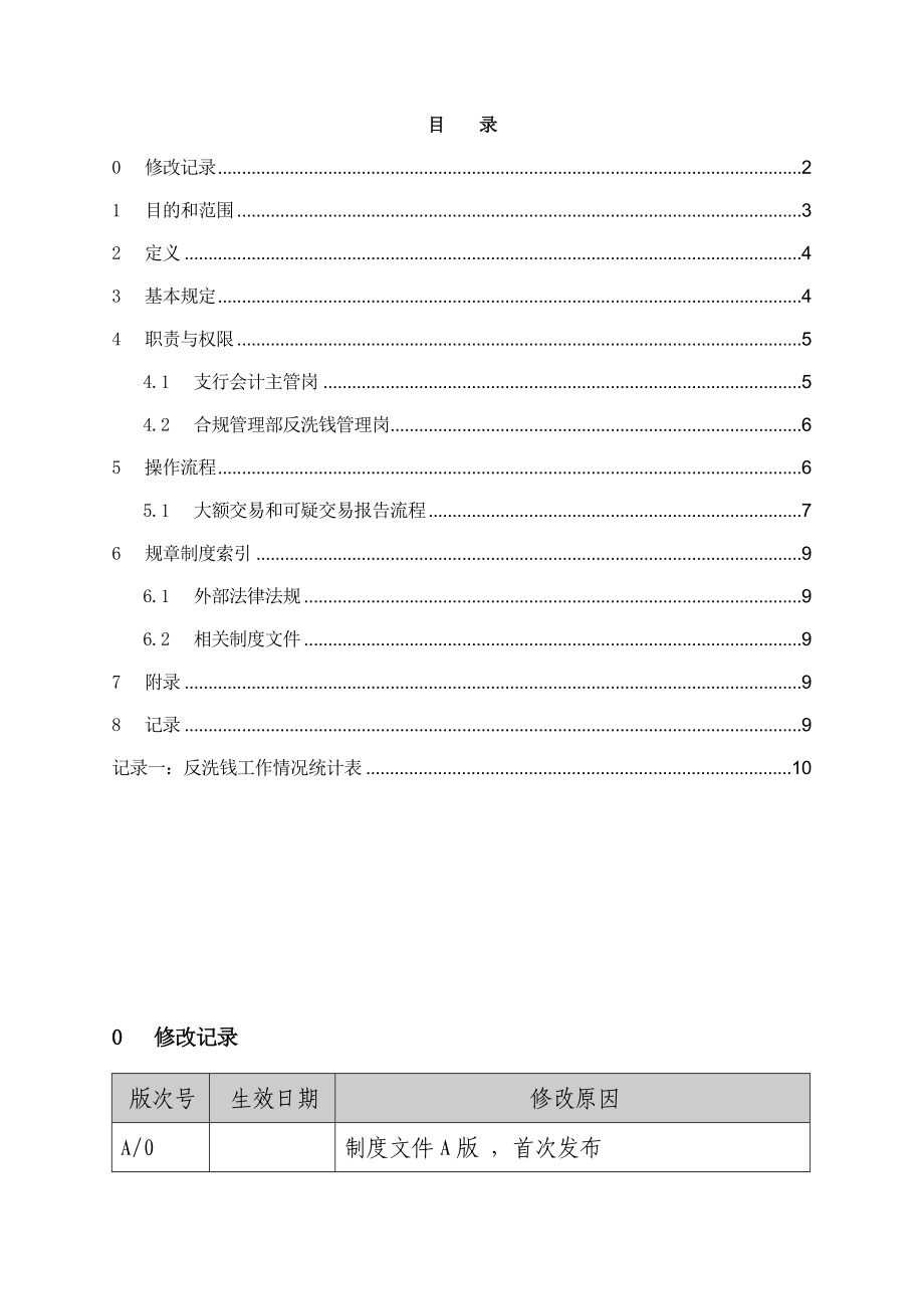 银行制度大额交易和可疑交易报告流程操作规程.doc_第2页