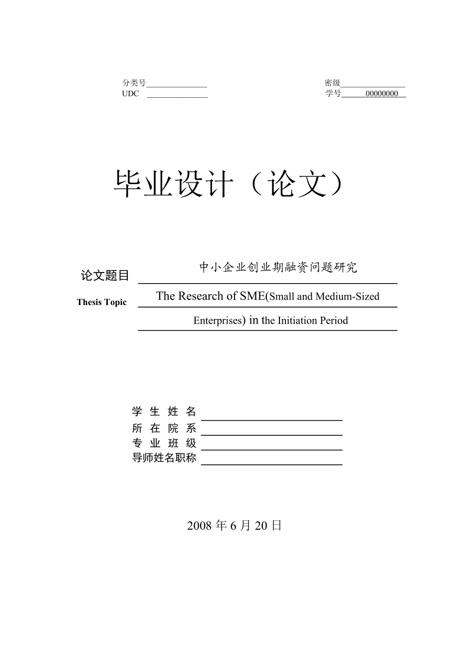 (最新整理)金融型论文《中小企业创业期融资问题研究》 .doc_第1页