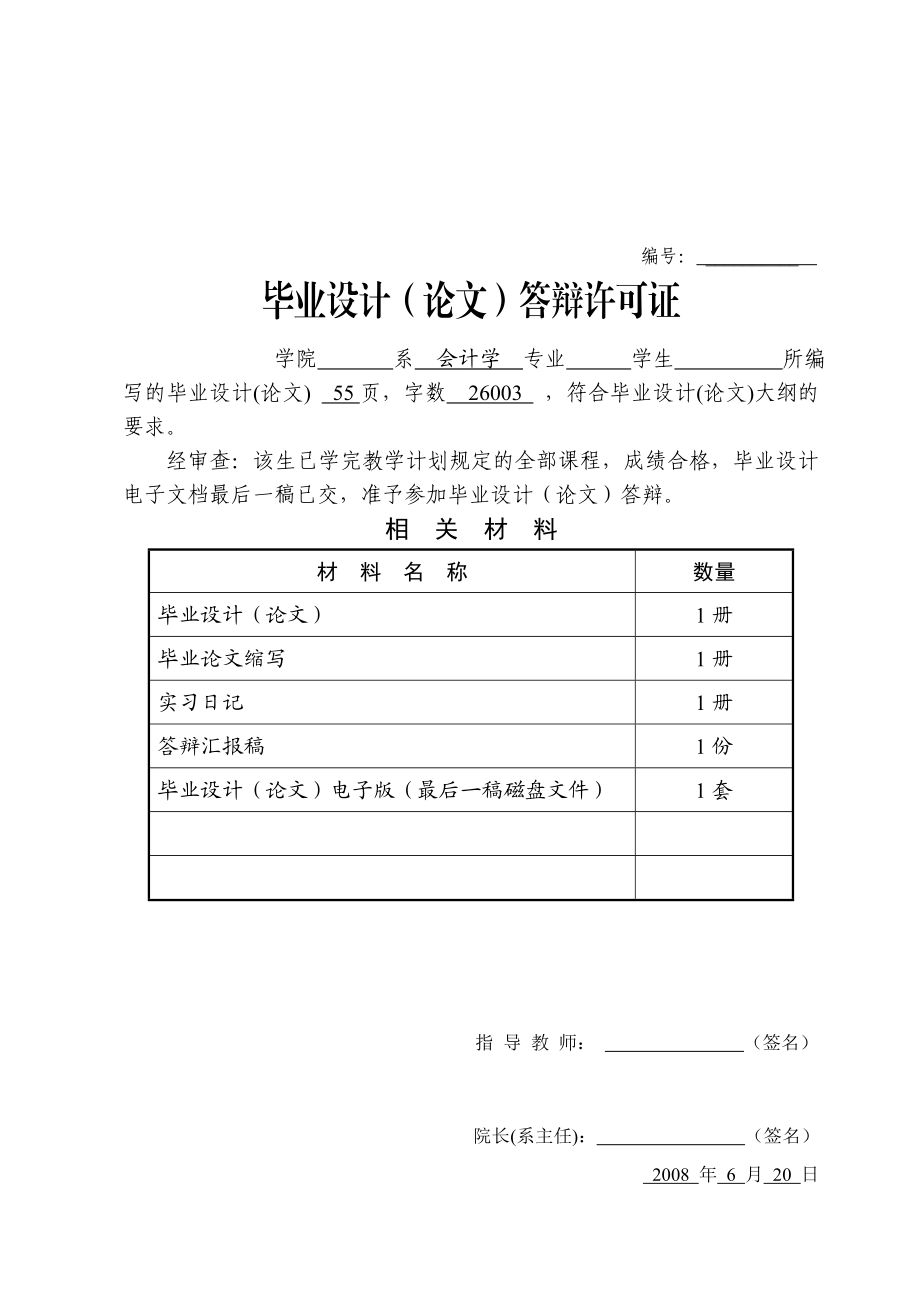 (最新整理)金融型论文《中小企业创业期融资问题研究》 .doc_第2页