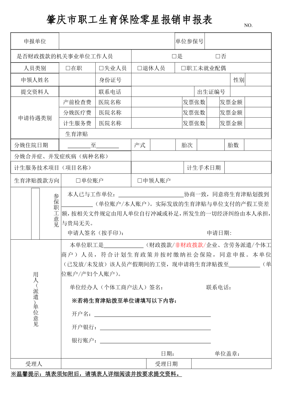 肇庆市职工生育保险零星报销申报表.doc_第1页