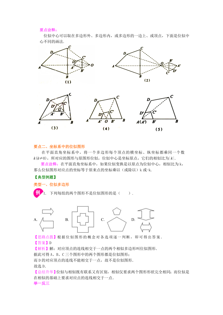 北师大版九年级上册数学图形的位似知识点整理及重点题型梳理.doc_第2页