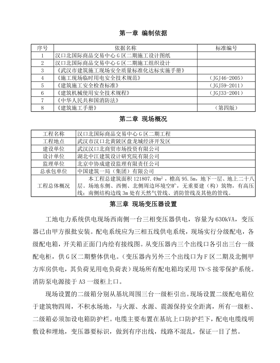 武汉汉口北国际商品交易中心G2区项目临电施组设计.doc_第1页