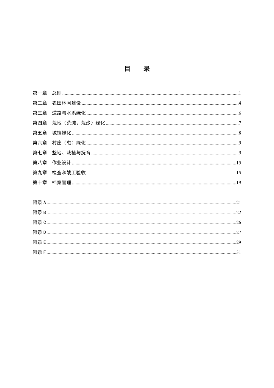 平原绿化工程建设技术规定.doc_第2页