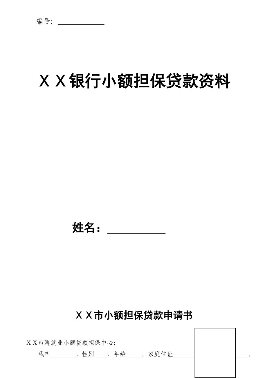 银行小额担保贷款资料.doc_第1页