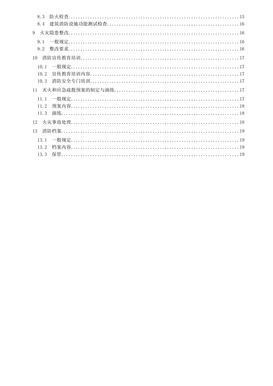 江西省养老机构消防安全管理.doc_第3页