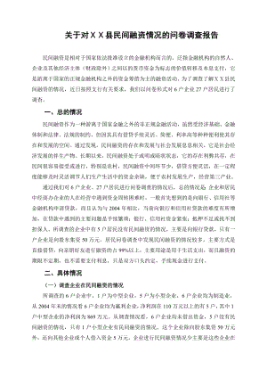 关于对民间融资情况的问卷调查报告.doc