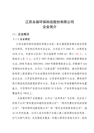 江苏永葆环保科技股份有限公司.doc