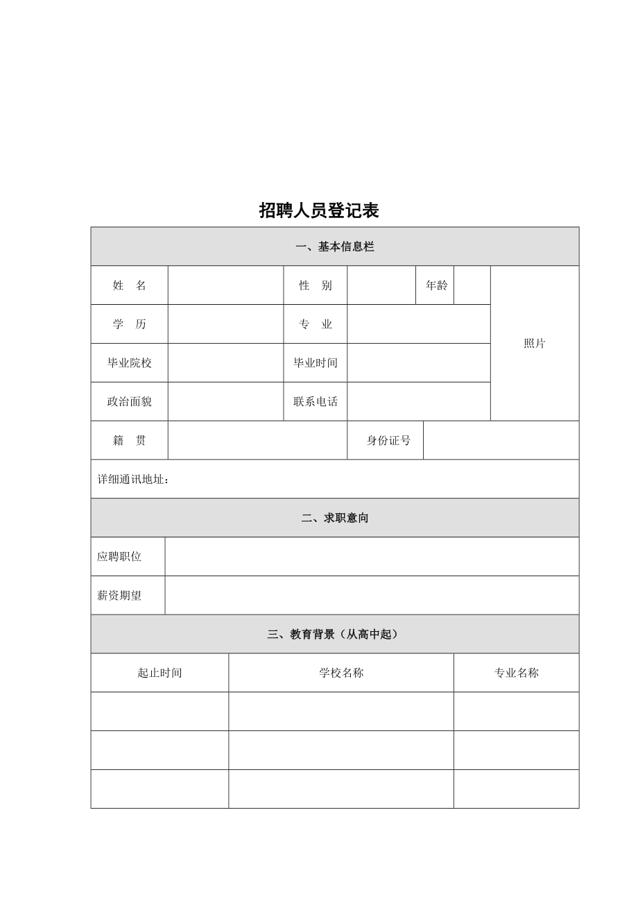 招聘人员登记表.doc_第1页