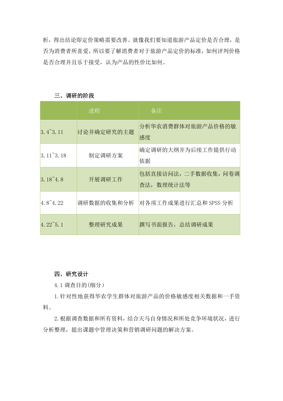 调查华农市场对于旅游产品价格的敏感度国旅调研计划书.doc_第3页