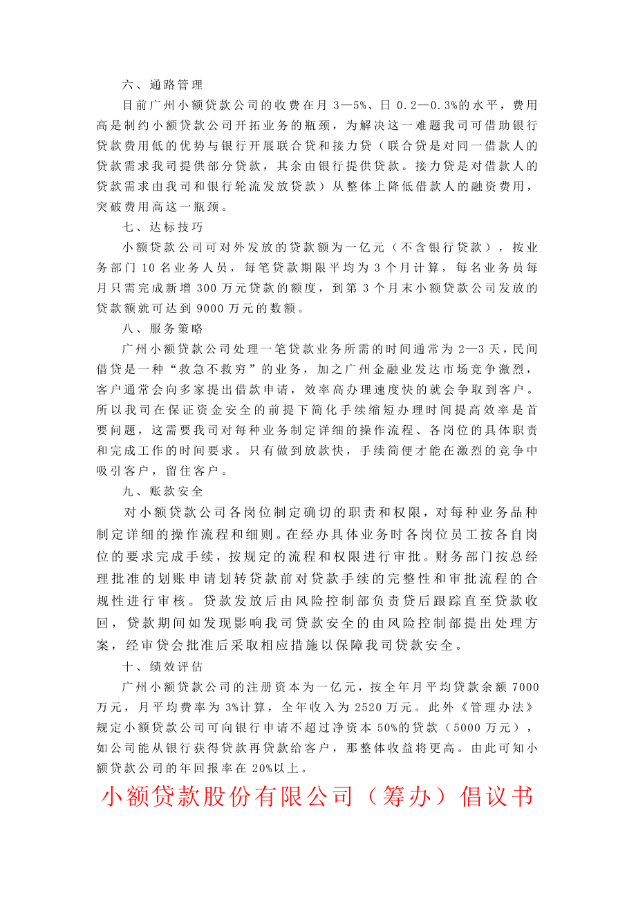 设立小额贷款公司的计划书（实用版）.doc_第3页