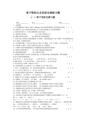 仪器分析原子发射吸收习题集汇总.doc