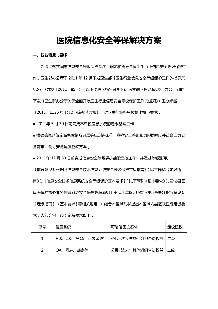 医院信息化安全等保项目解决方案（二级）.doc_第1页