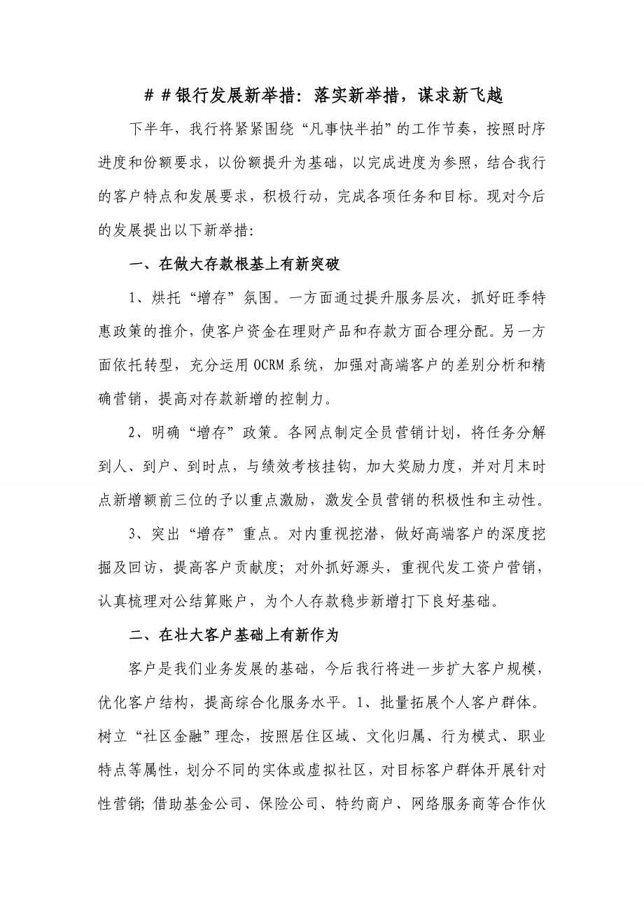 银行发展新举措：落实新举措谋求新飞越.doc_第1页