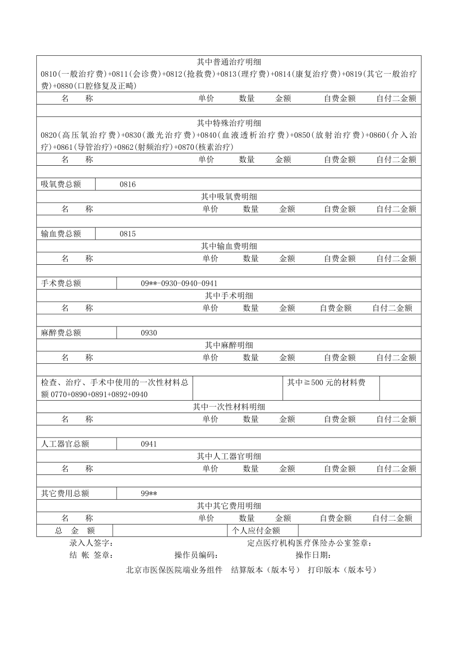 附件11：北京市医疗保险住院类费用结算单（单病种）附件11.doc_第2页