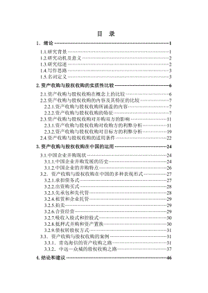 资金收购与股权收购.doc