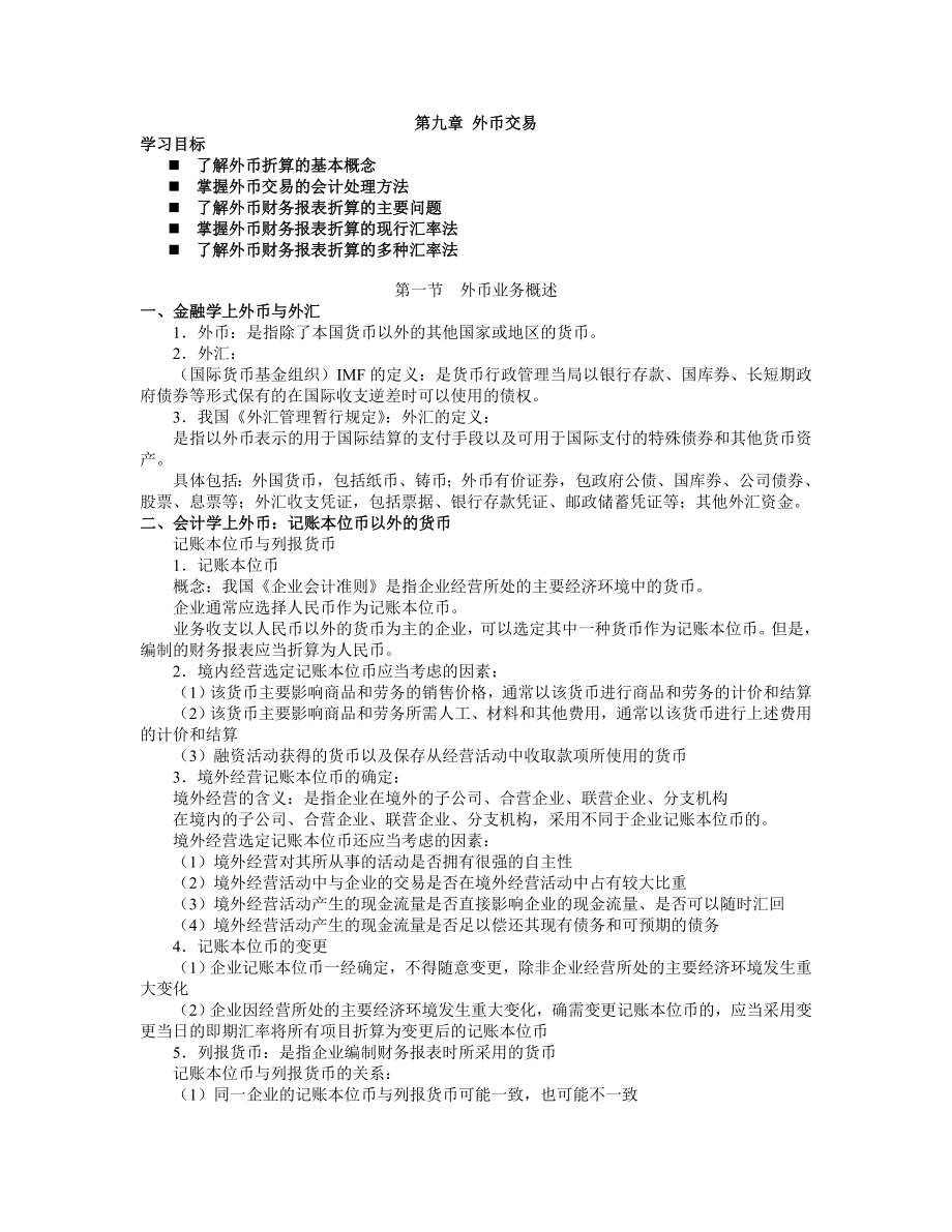 外币交易与外币报表折算.doc_第1页