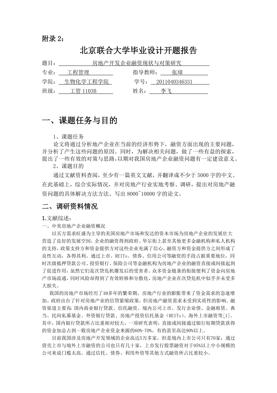 房地产开发企业融资现状与对策研究开题报告.doc_第1页