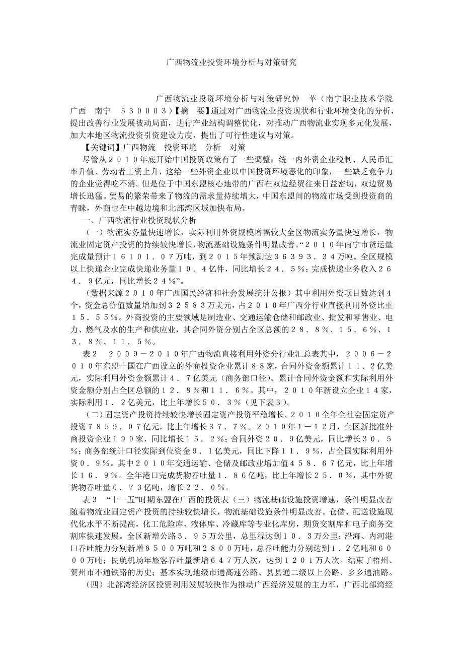 物流管理广西物流业投资环境分析与对策研究.doc_第1页