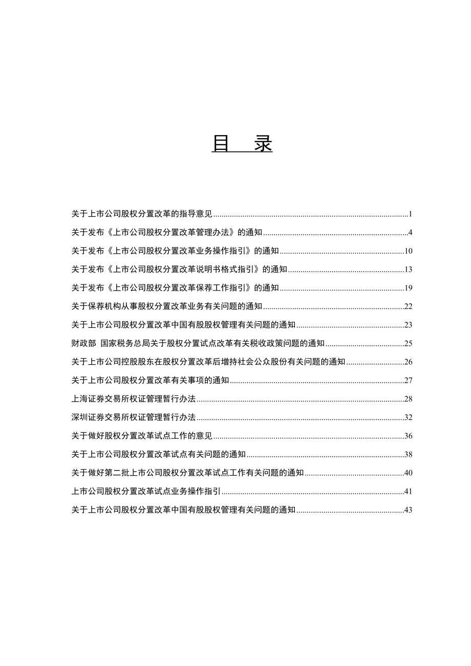 股权分置法规汇总.doc_第1页